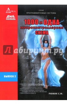 Сергей Рюмик - 1000 и одна микроконтроллерная схема. Выпуск 2 (+CD) обложка книги Сергей Рюмик - 1000 и одна микроконтроллерная схема. Выпуск 2 (+CD) обложка книги