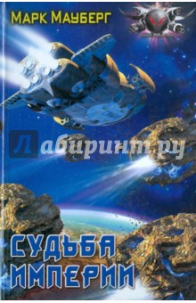Судьба Империи - Марк Мауберг