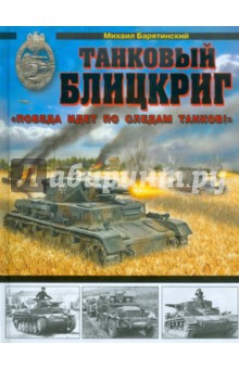 Михаил Барятинский - Танковый блицкриг. «Победа идет по следам танков!» обложка книги Михаил Барятинский - Танковый блицкриг. «Победа идет по следам танков!» обложка книги