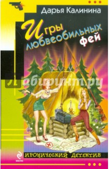 Дарья Калинина - Игры любвеобильных фей обложка книги Дарья Калинина - Игры любвеобильных фей обложка книги