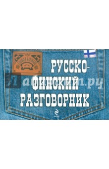 Катри Хартикайнен - Русско-финский разговорник обложка книги Катри Хартикайнен - Русско-финский разговорник обложка книги