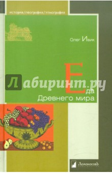 Олег Ивик - Еда Древнего мира обложка книги Олег Ивик - Еда Древнего мира обложка книги