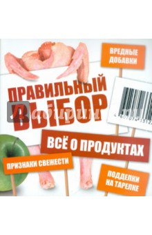 Правильный выбор. Всё о продуктах