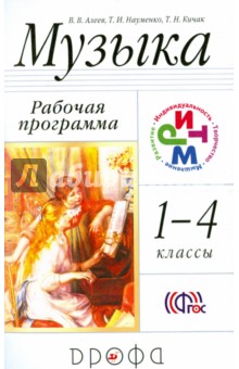 Музыка. 1-4 классы. Рабочая программа. РИТМ. ФГОС - Алеев, Науменко, Кичак