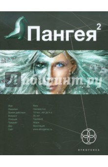 Пангея. Книга 2. Подземелья карликов - Дмитрий Колодан