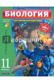 Биология. 11 класс. Учебная книга - Рохлов, Никишова