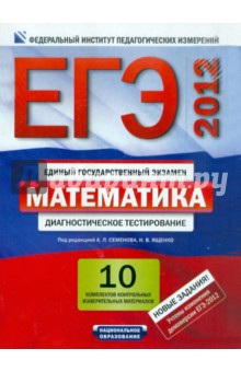 ЕГЭ-2012. Математика: 10 комплектов контрольных измерительных материалов