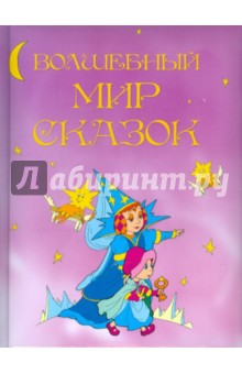 Волшебный мир сказок