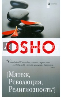 Мятеж, Революция, Религиозность - Ошо Багван Шри Раджниш