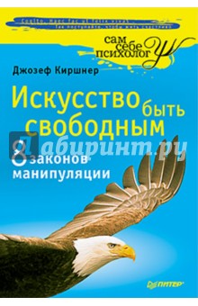 Искусство быть свободным. 8 законов манипуляции