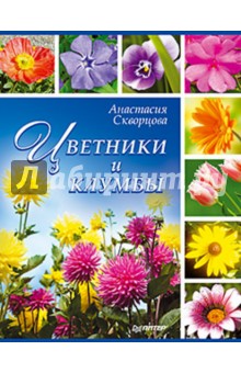 Цветники и клумбы - Анастасия Скворцова