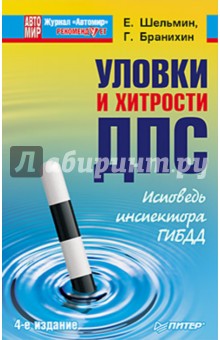 Бранихин, Шельмин - Уловки и хитрости ДПС. Исповедь инспектора ГИБДД. 4-е издание обложка книги Бранихин, Шельмин - Уловки и хитрости ДПС. Исповедь инспектора ГИБДД. 4-е издание обложка книги