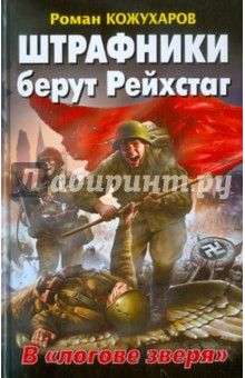 Роман Кожухаров - Штрафники берут Рейхстаг. В "логове зверя" обложка книги Роман Кожухаров - Штрафники берут Рейхстаг. В "логове зверя" обложка книги