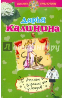 Дарья Калинина - Ателье царских прикидов обложка книги Дарья Калинина - Ателье царских прикидов обложка книги