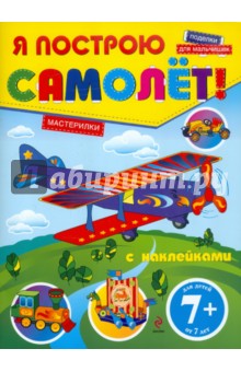 Я построю самолет! Поделки для мальчишек