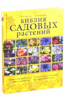 Библия садовых растений - Березкина, Григорьева