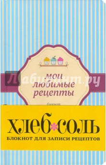 Мои любимые рецепты. Блокнот для записи обложка книги Мои любимые рецепты. Блокнот для записи обложка книги