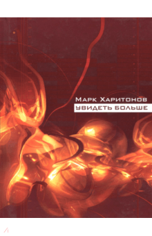 Марк Харитонов - Увидеть больше. Узел жизни обложка книги Марк Харитонов - Увидеть больше. Узел жизни обложка книги