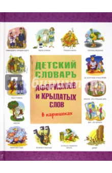 Детский словарь афоризмов и крылатых слов в картинках - Истомин, Зигуненко