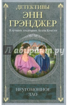 Энн Грэнджер - Неугомонное зло обложка книги Энн Грэнджер - Неугомонное зло обложка книги