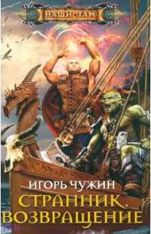 Игорь Чужин - Странник. Возвращение обложка книги Игорь Чужин - Странник. Возвращение обложка книги