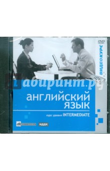 Илья Чудаков - Английский язык. Видеокурс. Уровень Intermediate (DVD) Илья Чудаков - Английский язык. Видеокурс. Уровень Intermediate (DVD)