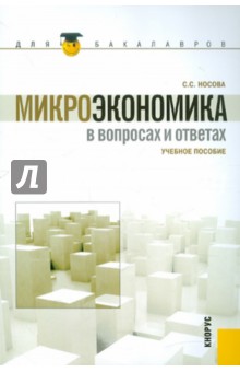 Светлана Носова - Микроэкономика в вопросах и ответах. Учебное пособие обложка книги Светлана Носова - Микроэкономика в вопросах и ответах. Учебное пособие обложка книги