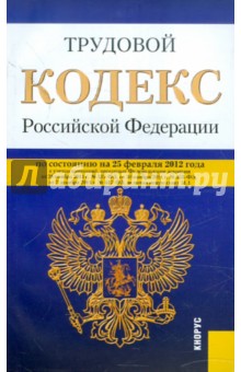 Трудовой кодекс РФ по состоянию на 25.02.2012 года обложка книги Трудовой кодекс РФ по состоянию на 25.02.2012 года обложка книги