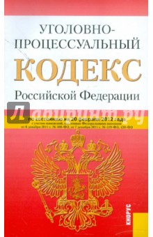 Уголовно-процессуальный кодекс РФ по состоянию на 20.02.12 года обложка книги Уголовно-процессуальный кодекс РФ по состоянию на 20.02.12 года обложка книги