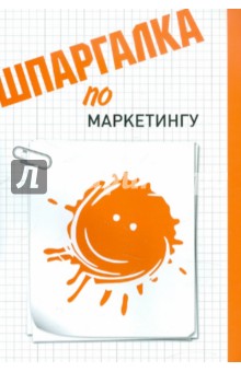 Анастасия Медведева - Шпаргалка по маркетингу обложка книги Анастасия Медведева - Шпаргалка по маркетингу обложка книги