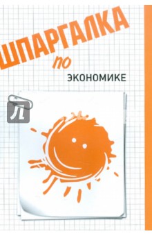 Шпаргалка по экономике - Инга Жадан