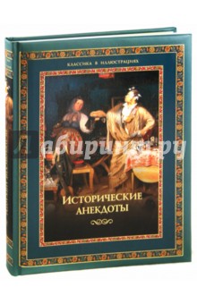 Алексей Давтян - Исторические анекдоты обложка книги Алексей Давтян - Исторические анекдоты обложка книги