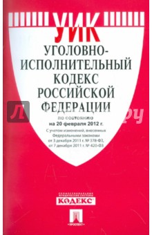 Уголовно-исполнительный кодекс РФ на 20.02.2012