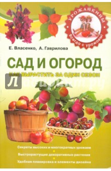 Сад и огород Как вырастить за один сезон - Власенко, Гаврилова