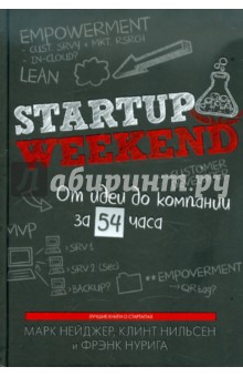 Нейджер, Нильсон, Нурига - Startup Weekend. От идеи до компании за 54 часа обложка книги Нейджер, Нильсон, Нурига - Startup Weekend. От идеи до компании за 54 часа обложка книги