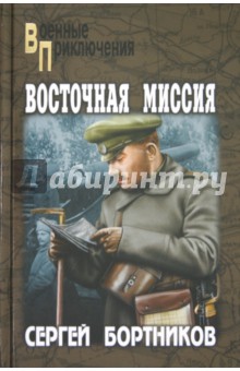 Сергей Бортников - Восточная миссия обложка книги Сергей Бортников - Восточная миссия обложка книги