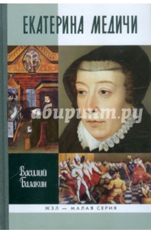 Василий Балакин - Малая серия: Екатерина Медичи обложка книги Василий Балакин - Малая серия: Екатерина Медичи обложка книги