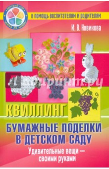 Ирина Новикова - Бумажные поделки в детском саду. Квиллинг. Удивительные вещи - своими руками обложка книги Ирина Новикова - Бумажные поделки в детском саду. Квиллинг. Удивительные вещи - своими руками обложка книги
