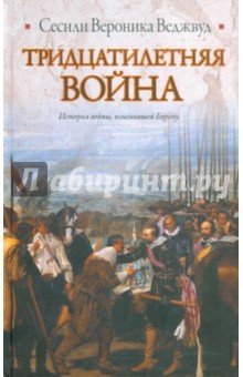 Сесили Веджвуд - Тридцатилетняя война обложка книги Сесили Веджвуд - Тридцатилетняя война обложка книги