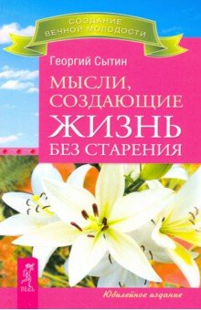 Георгий Сытин - Мысли, создающие жизнь без старения обложка книги Георгий Сытин - Мысли, создающие жизнь без старения обложка книги