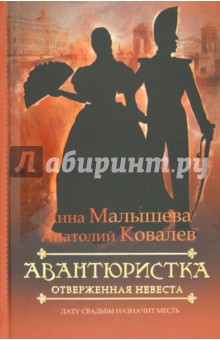 Авантюристка. В 4 книгах. Книга 3. Отверженная невеста - Малышева, Ковалев