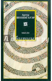 Артур Шопенгауэр - Мысли обложка книги Артур Шопенгауэр - Мысли обложка книги