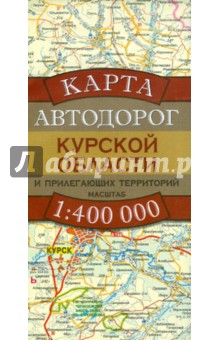 Карта автодорог Курской области и прилегающих территорий
