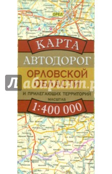 Карта автодорог Орловской области обложка книги Карта автодорог Орловской области обложка книги