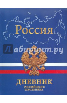 Дневник школьный "Государственная символика. Дизайн 8" (ДРИ124801) Дневник школьный "Государственная символика. Дизайн 8" (ДРИ124801)