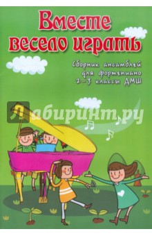 Светлана Барсукова - Вместе весело играть. Сборник ансамблей для фортепиано. 2-3 классы ДМШ обложка книги Светлана Барсукова - Вместе весело играть. Сборник ансамблей для фортепиано. 2-3 классы ДМШ обложка книги