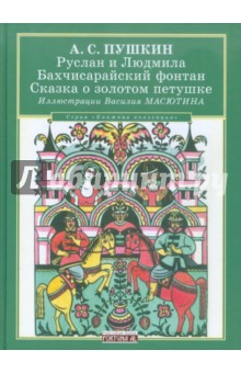 Александр Пушкин - Руслан и Людмила. Бахчисарайский фонтан. Сказка о золотом петушке обложка книги Александр Пушкин - Руслан и Людмила. Бахчисарайский фонтан. Сказка о золотом петушке обложка книги