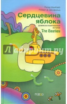 МакКейб, Шонфельд - Сердцевина яблока. Демифологизированная история The Beatles обложка книги МакКейб, Шонфельд - Сердцевина яблока. Демифологизированная история The Beatles обложка книги