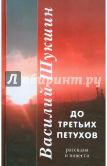 До третьих петухов - Василий Шукшин