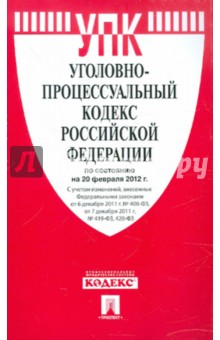 Уголовно-процессуальный кодекс РФ на 20.02.12 обложка книги Уголовно-процессуальный кодекс РФ на 20.02.12 обложка книги